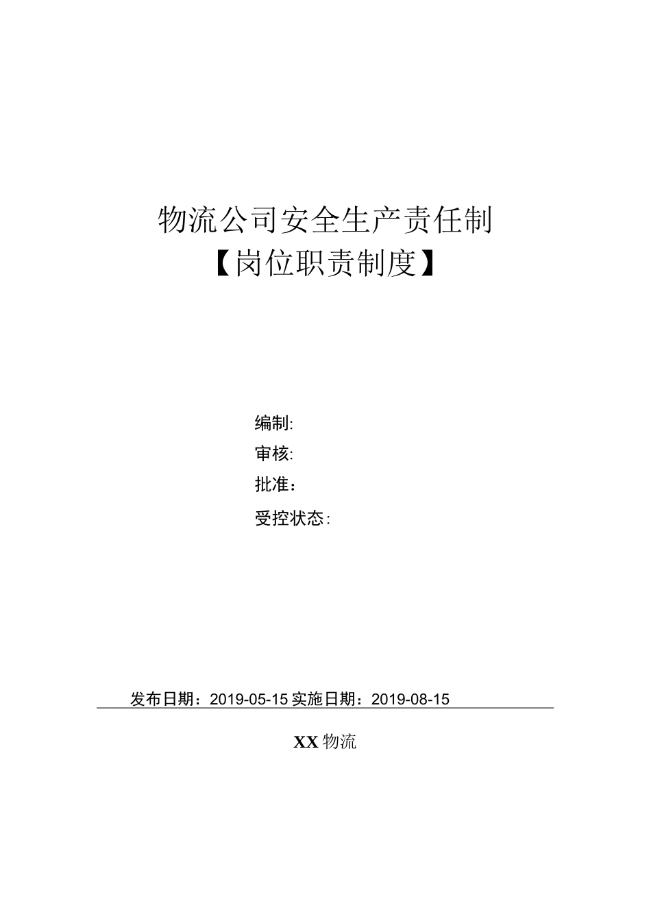 物流公司岗位职责(安全生产责任制)_第1页