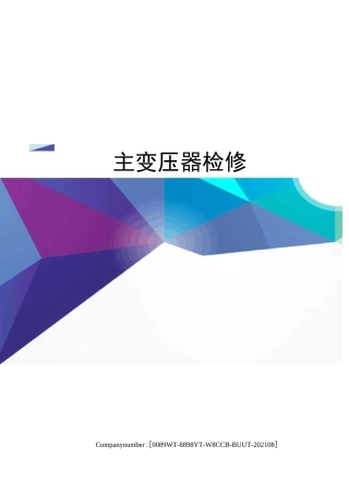 主变压器检修