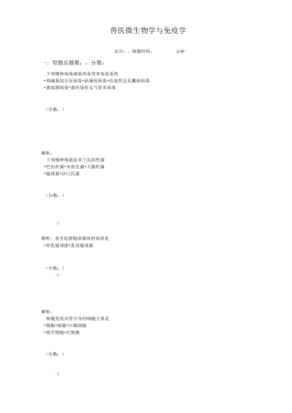 执业兽医资格考试兽医微生物学与免疫学试卷