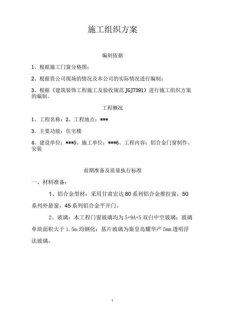 铝合金门窗施工组织方案_第1页