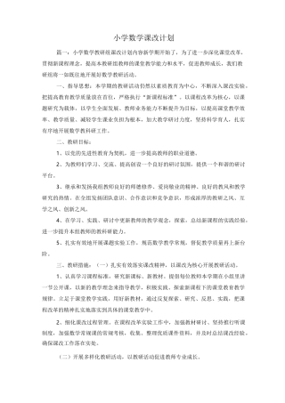 小学数学课改计划