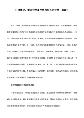 心得体会：提升突发事件信息报告时效性