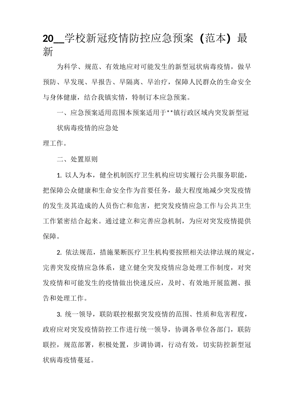 2021学校新冠疫情防控应急预案(范本)最新_第1页