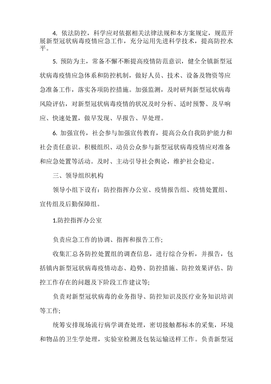 2021学校新冠疫情防控应急预案(范本)最新_第2页