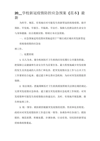 2021学校新冠疫情防控应急预案(范本)最新