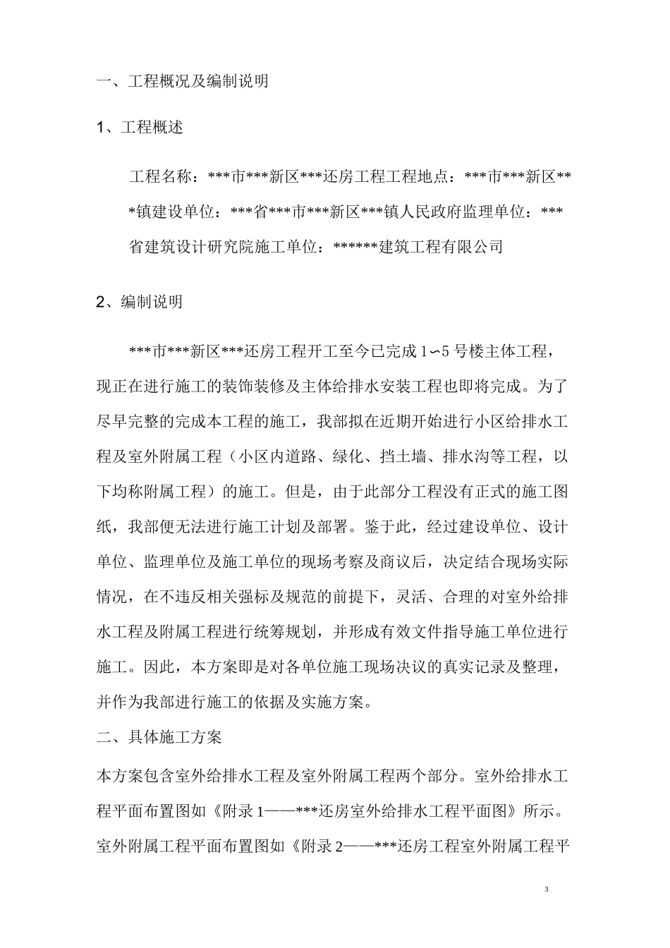 室外给排水工程及附属工程施工方案_第3页