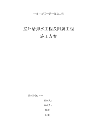 室外给排水工程及附属工程施工方案