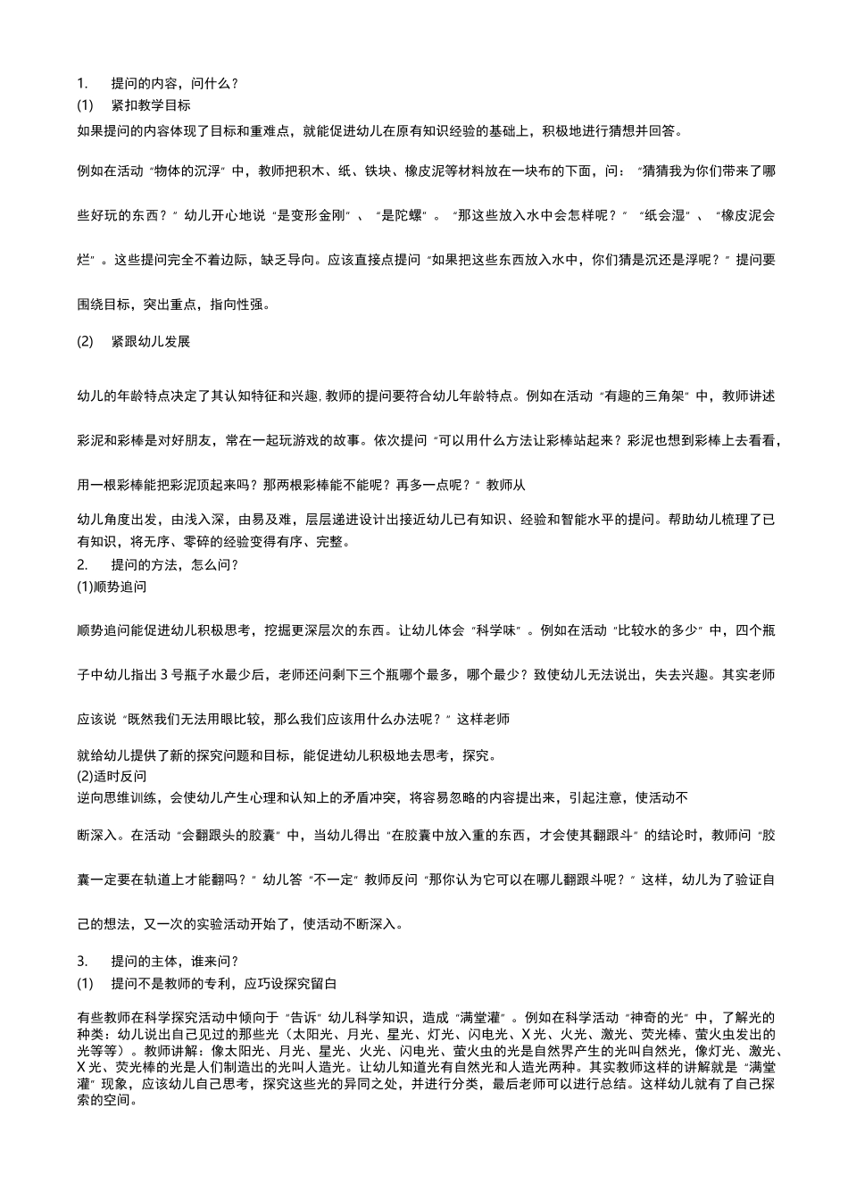 浅析师幼互动中教师有效提问回应策略_第2页