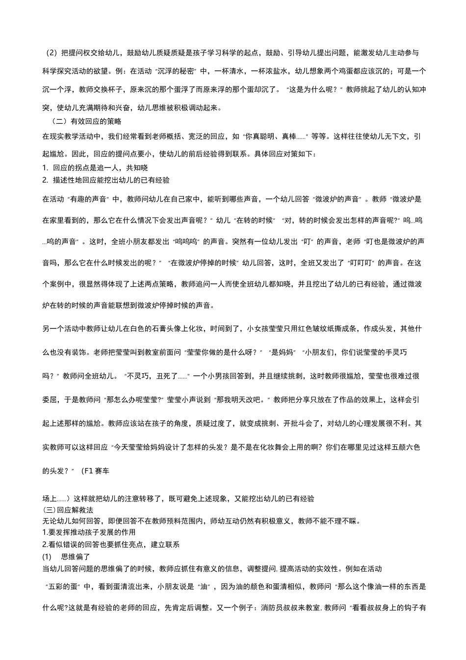 浅析师幼互动中教师有效提问回应策略_第3页