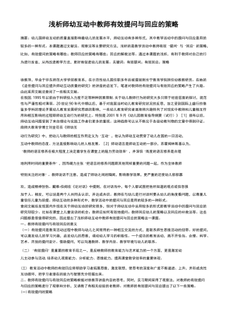 浅析师幼互动中教师有效提问回应策略