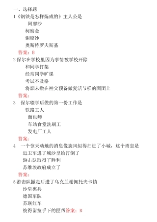 钢铁是怎样炼成的题库[1]