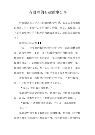 有哲理的有趣故事分享