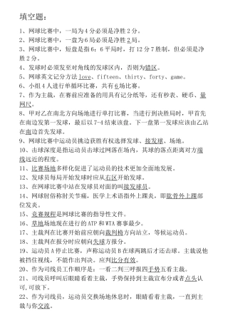 网球理论考试题库-网球题库