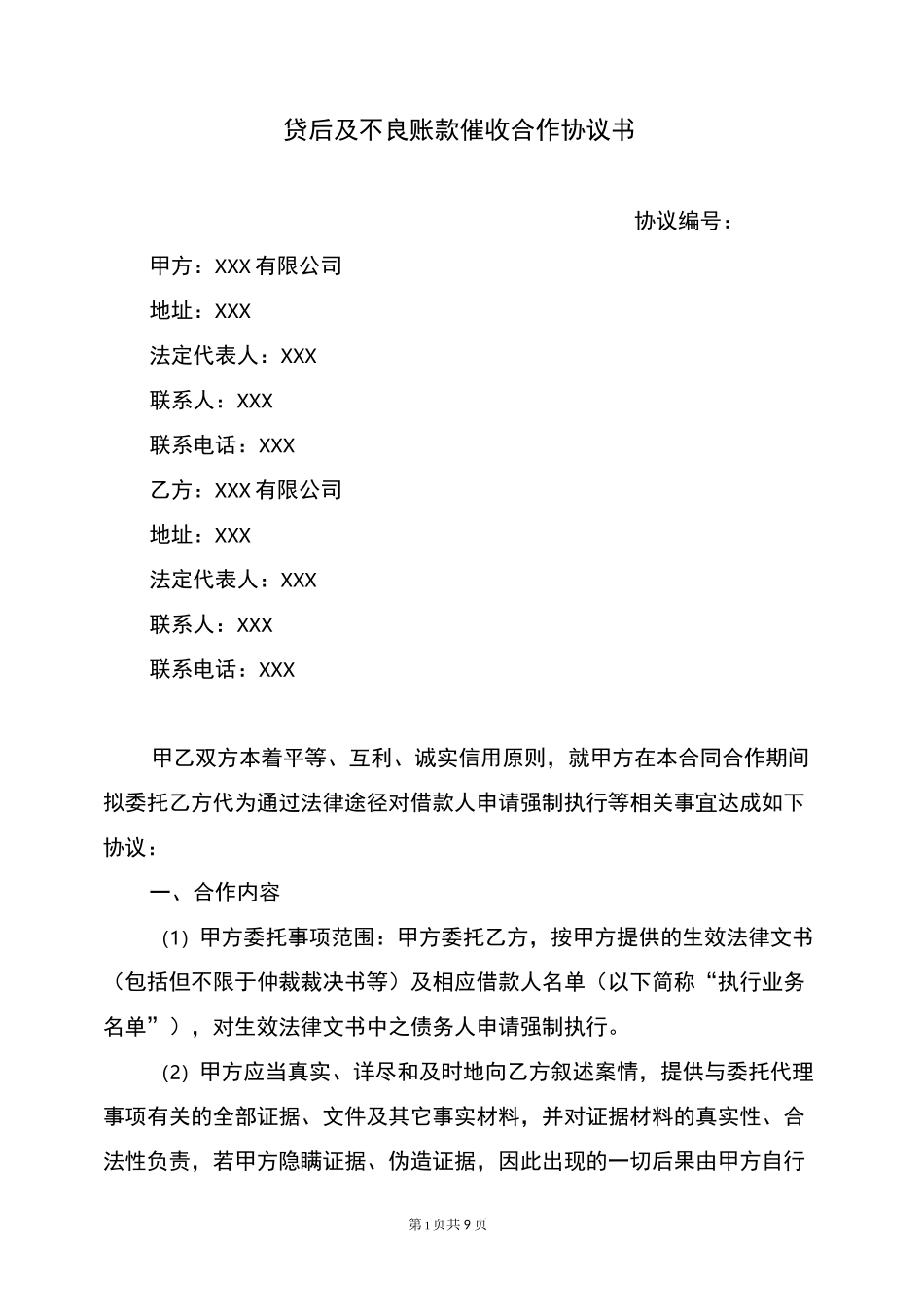 贷后及不良账款催收合作协议书(律师精修版)_第1页