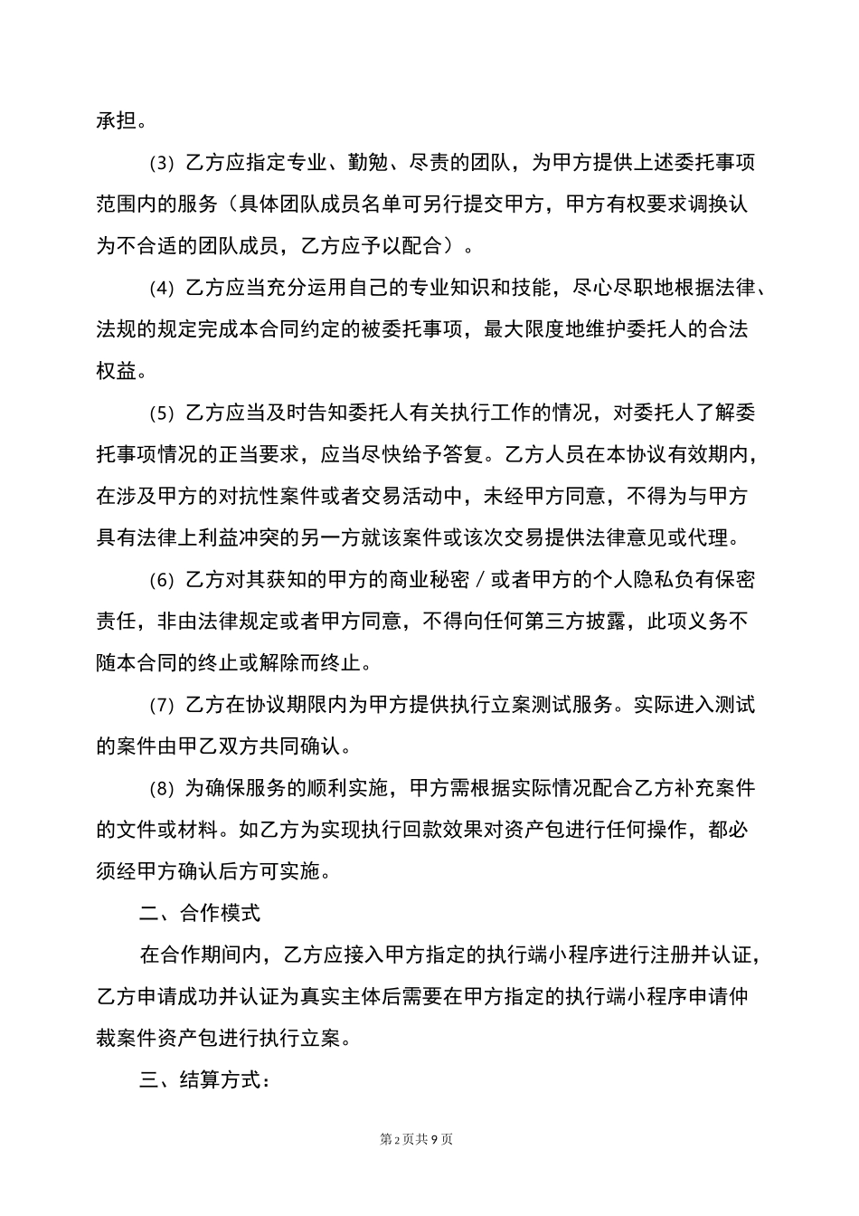 贷后及不良账款催收合作协议书(律师精修版)_第2页