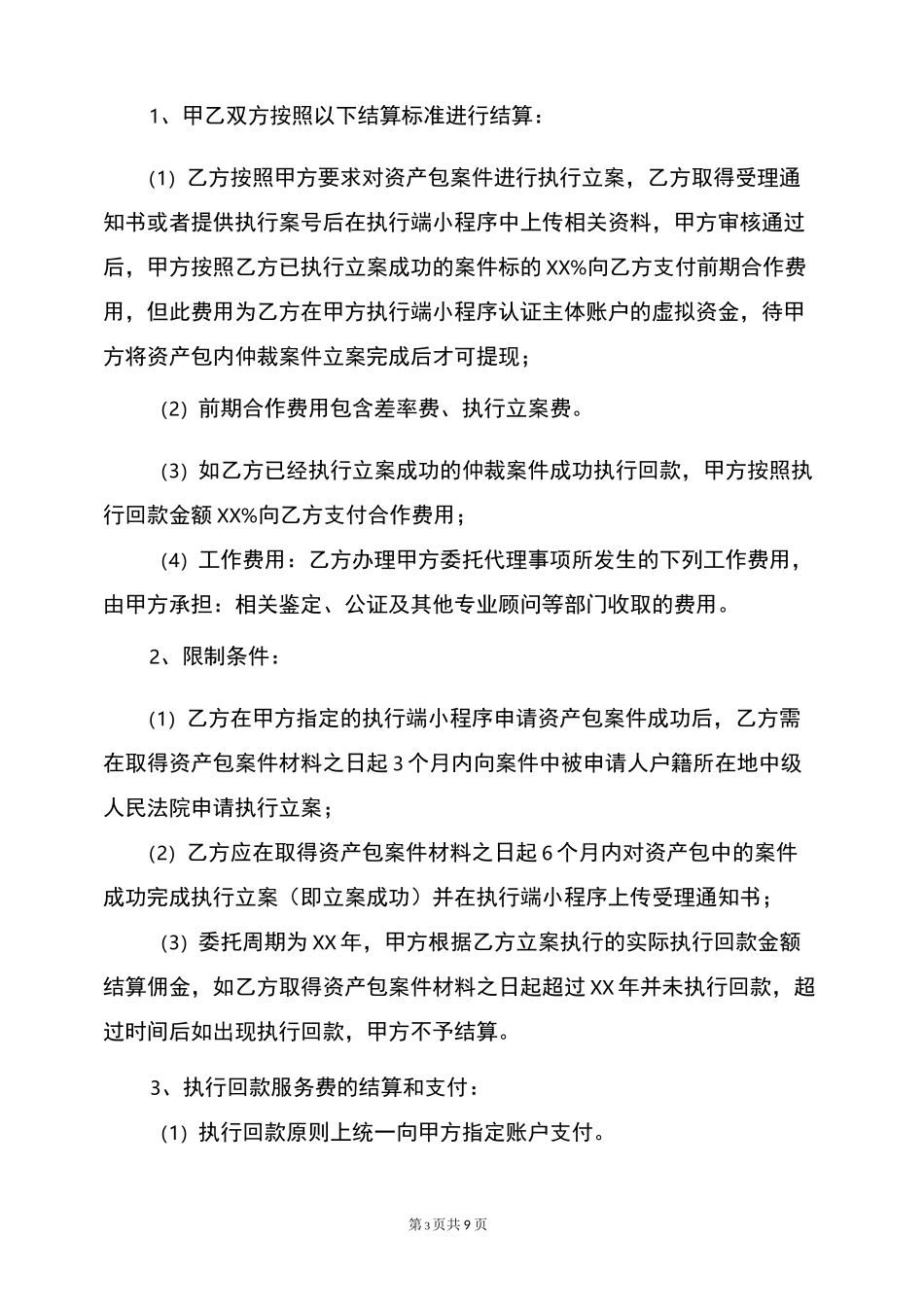 贷后及不良账款催收合作协议书(律师精修版)_第3页