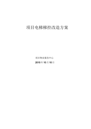 电梯梯控改造及方案