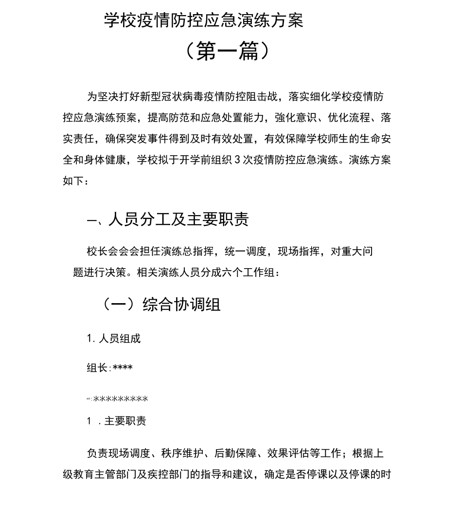 学校疫情防控应急演练方案及疫情防控应急预案一_第1页