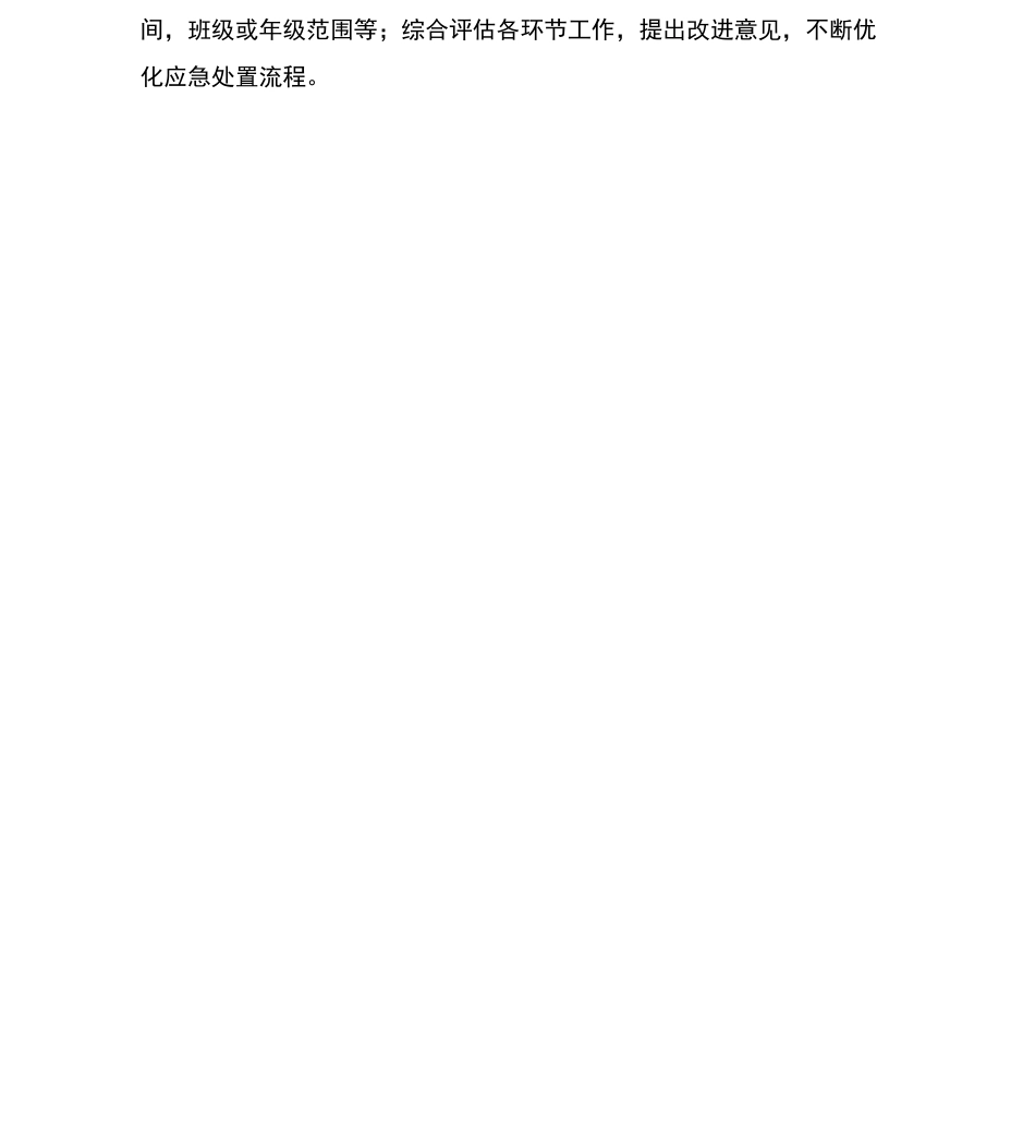 学校疫情防控应急演练方案及疫情防控应急预案一_第2页