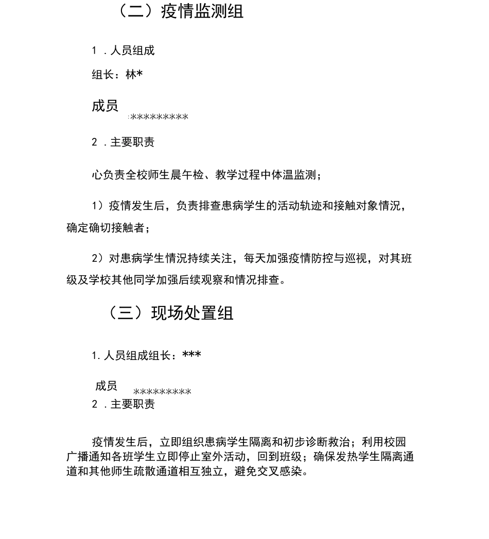 学校疫情防控应急演练方案及疫情防控应急预案一_第3页