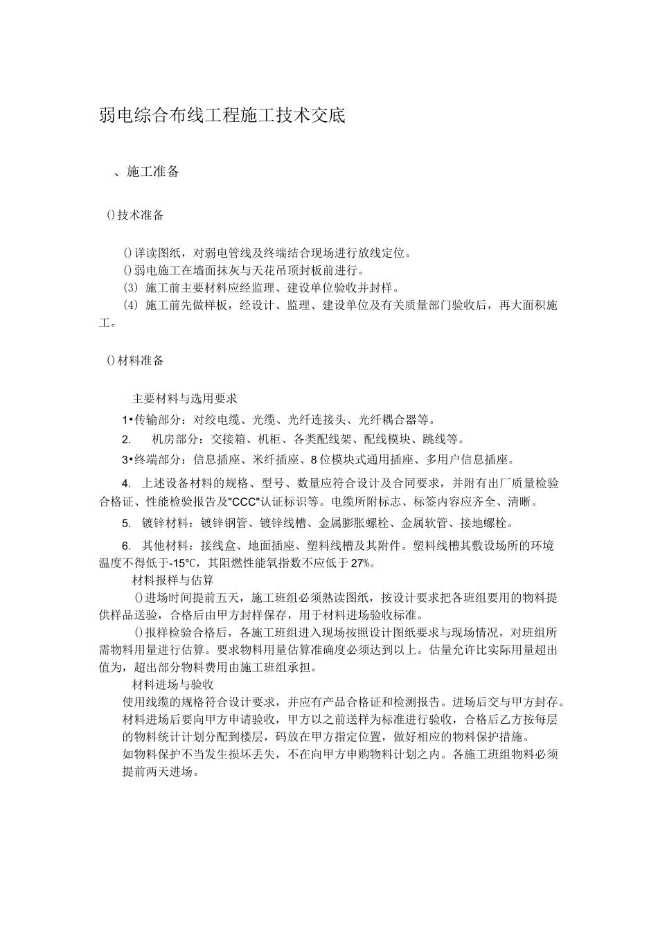 弱电综合布线施工技术交底_第1页