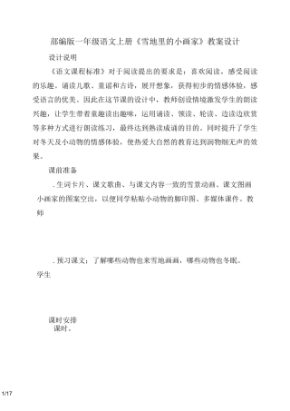 部编版一年级语文上册《雪地里的小画家》教案设计