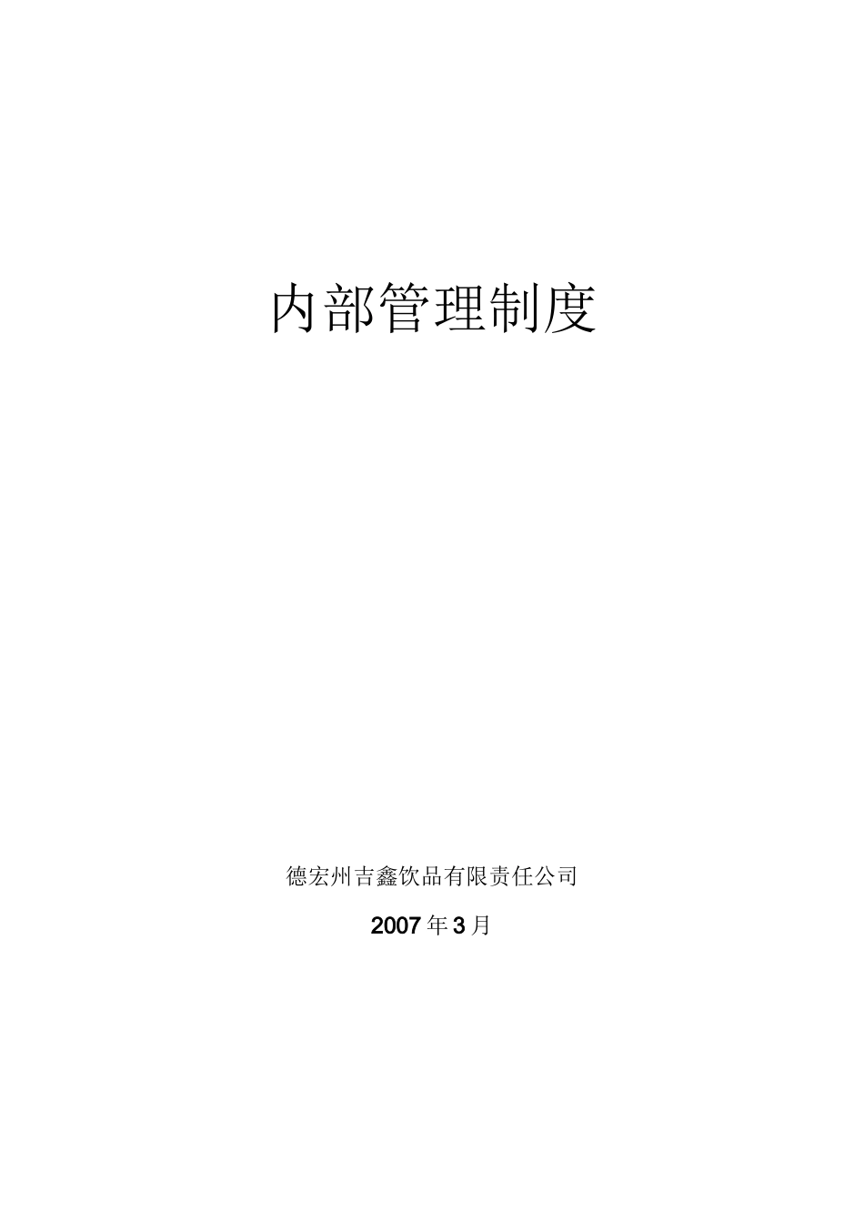 公司内部管理制度的_第1页