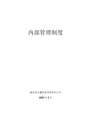公司内部管理制度的