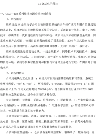 智能化粮库建设