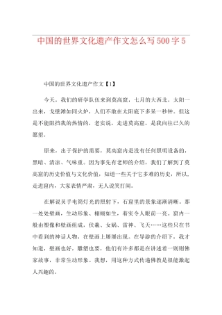 中国的世界文化遗产作文怎么写500字5篇