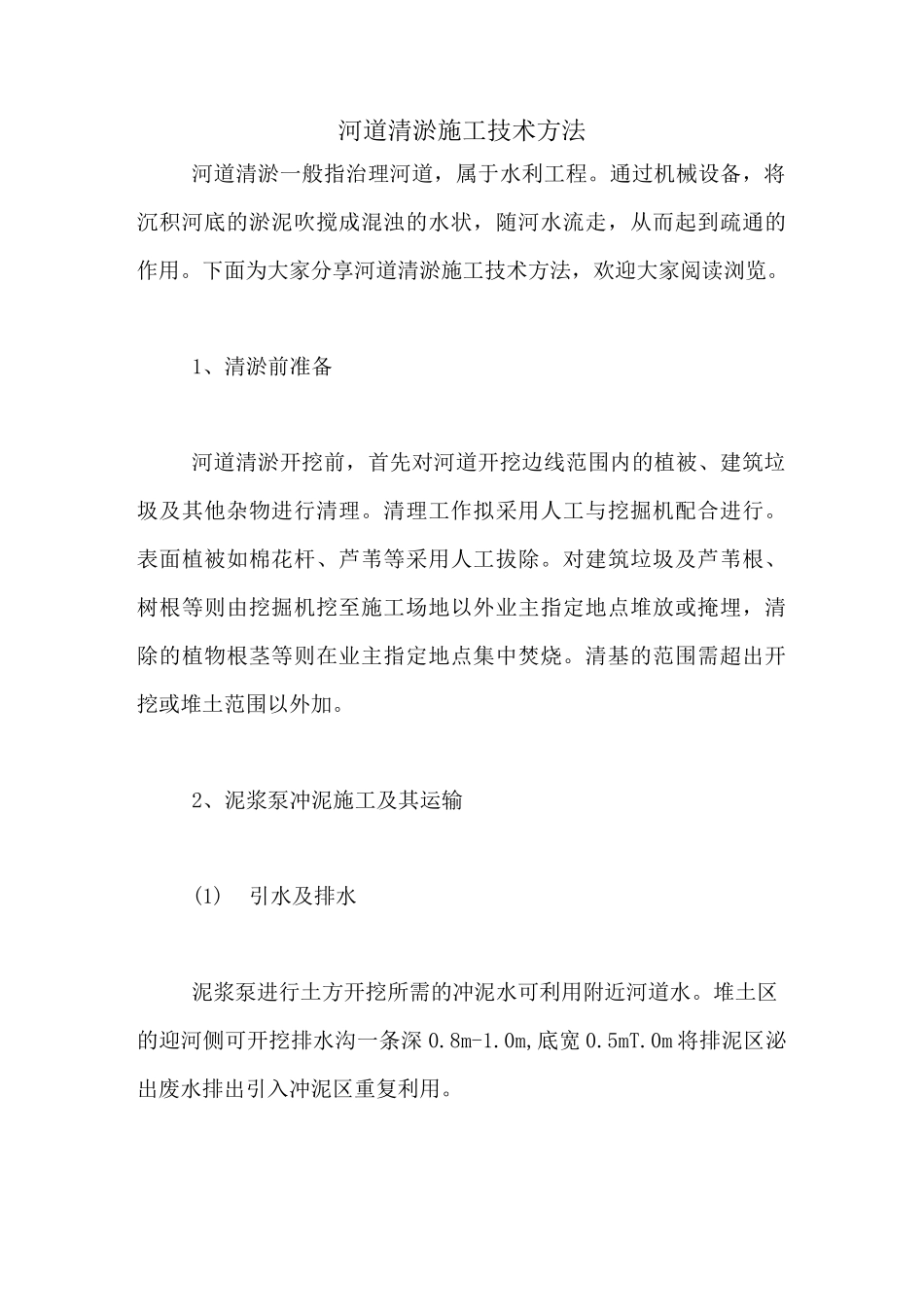 河道清淤施工技术方法_第1页
