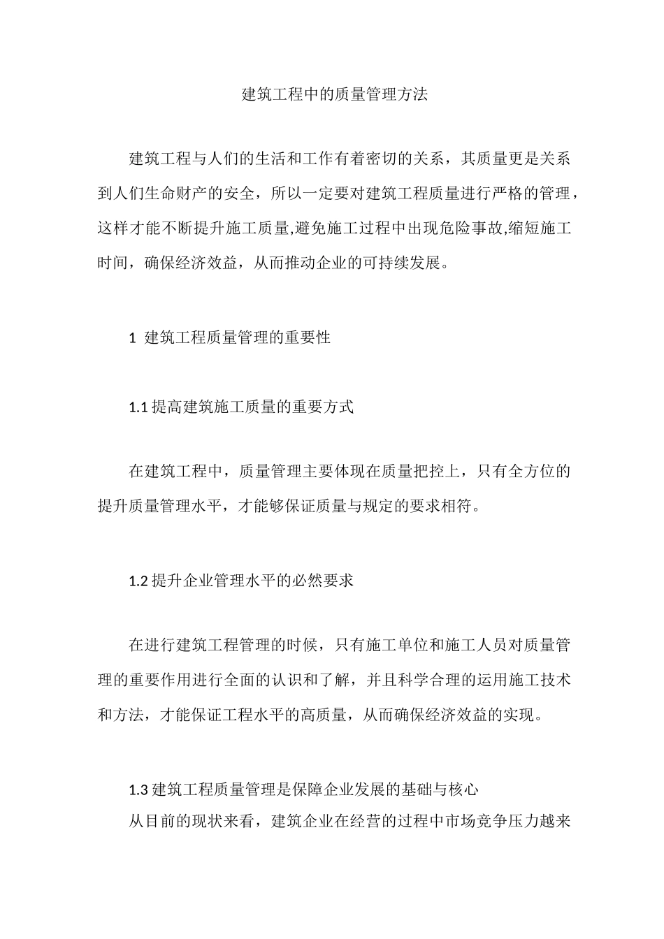 建筑工程中的质量管理方法_第1页
