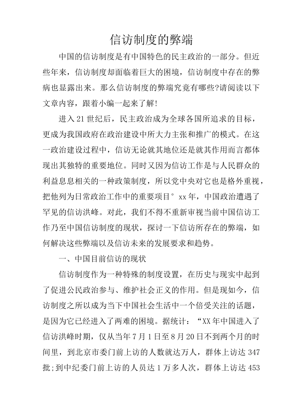 信访制度的弊端_第1页