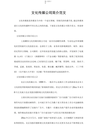 文化传媒公司简介范文