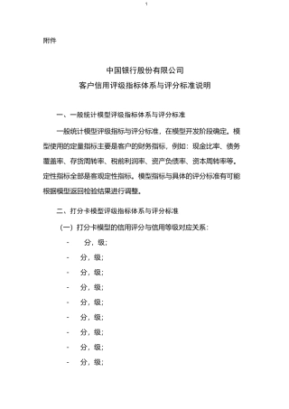 银行公司客户信用评级指标体系与评分标准说明