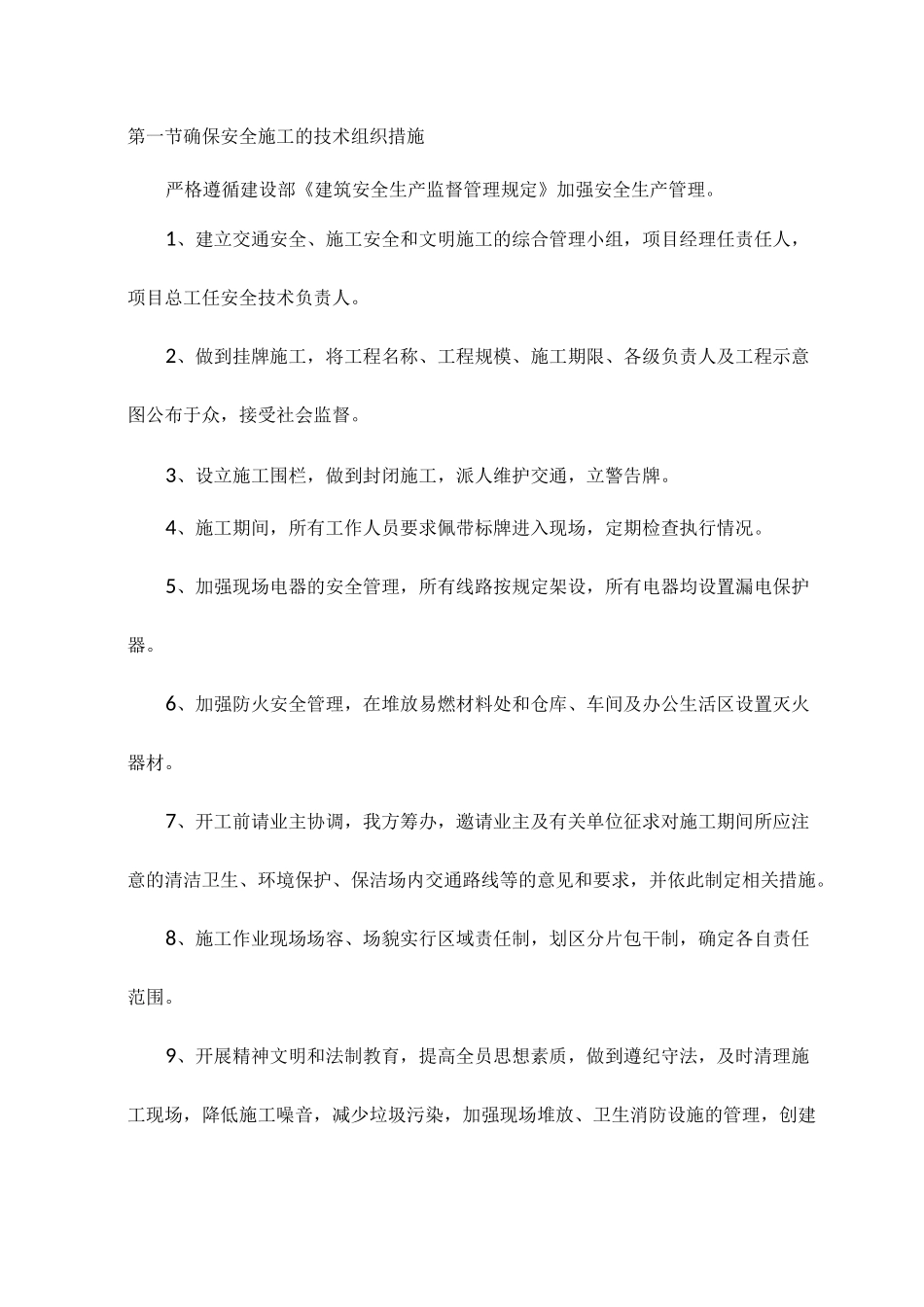 确保安全施工的技术组织措施_第1页