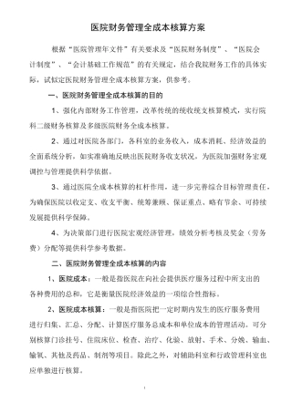 医院财务管理全的成本核算方案1