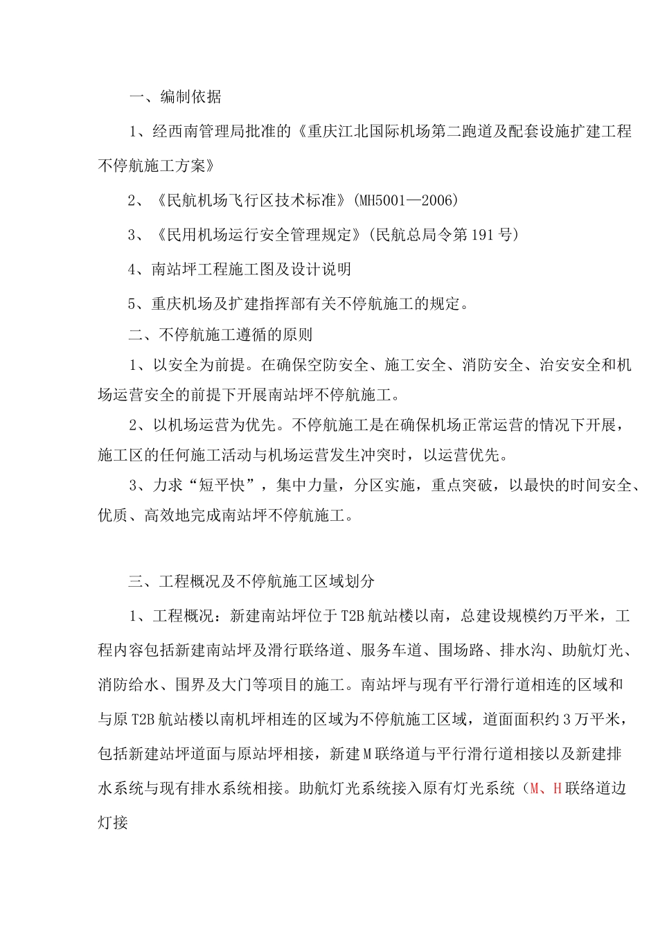 不停航施工方案及应急预案_第3页