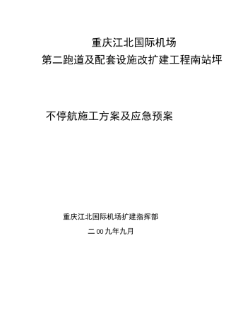 不停航施工方案及应急预案
