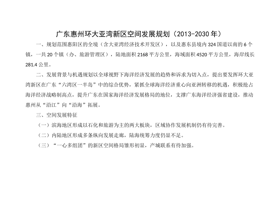 广东惠州环大亚湾新区空间发展规划.._第1页