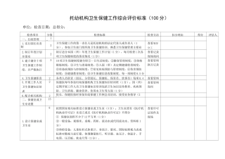 托幼机构卫生保健工作综合评价标准