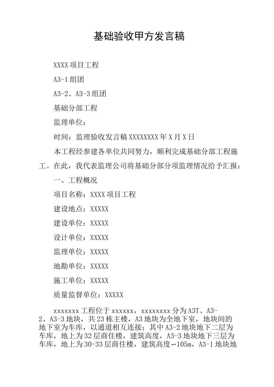 基础验收甲方发言稿_第1页