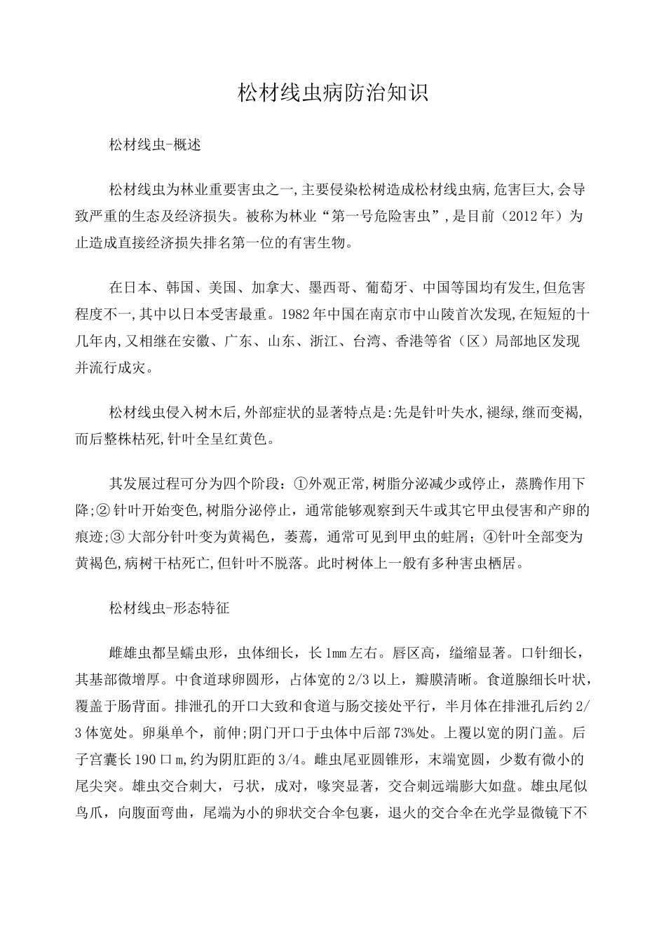 松材线虫病防治知识_第1页