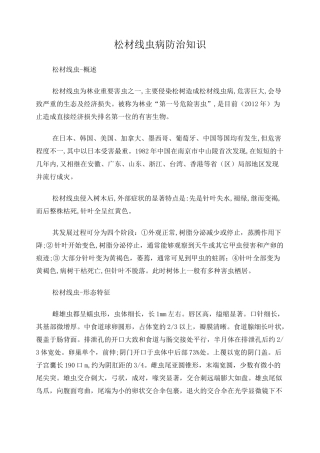 松材线虫病防治知识