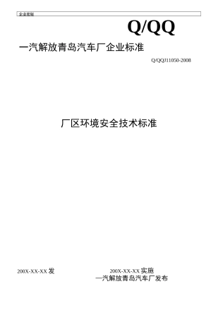 厂区环境安全技术标准