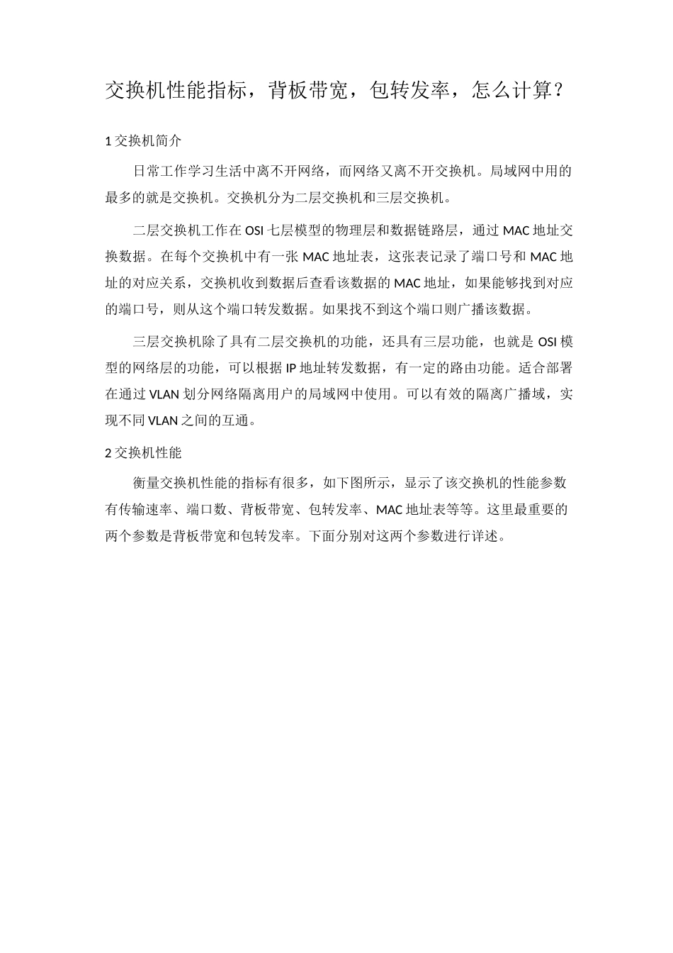 交换机性能指标,背板带宽,包转发率_第1页