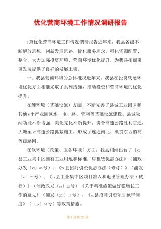 优化营商环境工作情况调研报告