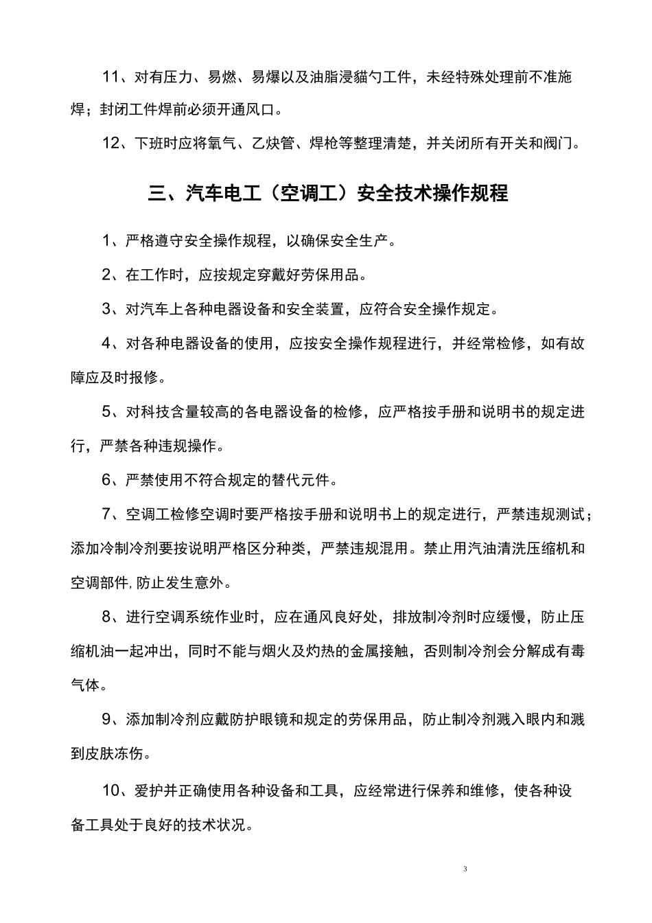 机动车维修企业安全生产操作规程_第3页