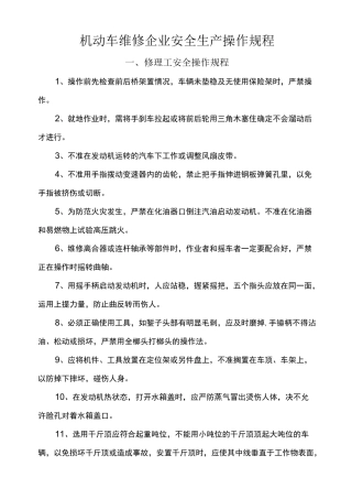 机动车维修企业安全生产操作规程