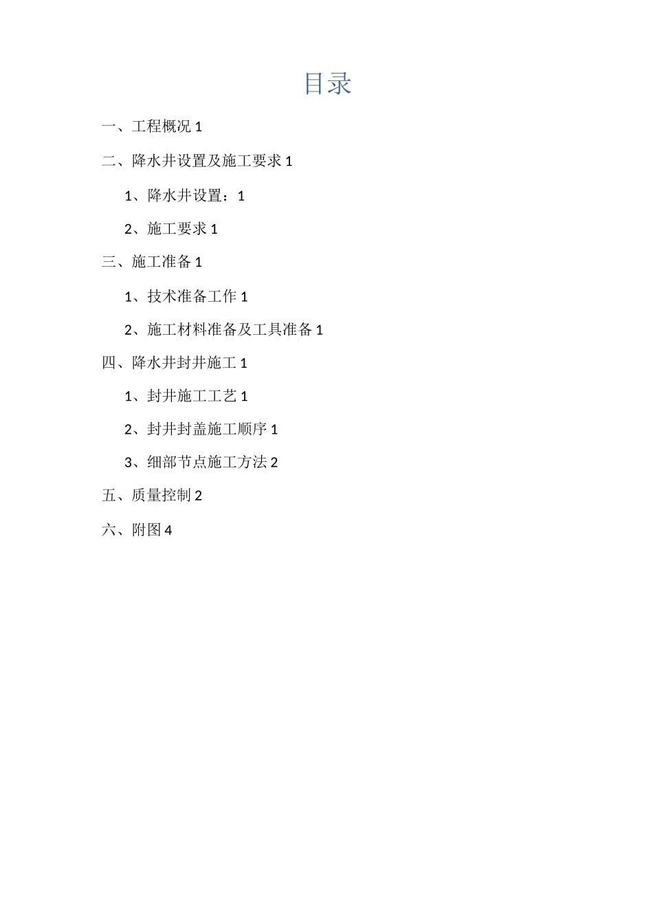 降水井封堵专项施工方案_第2页